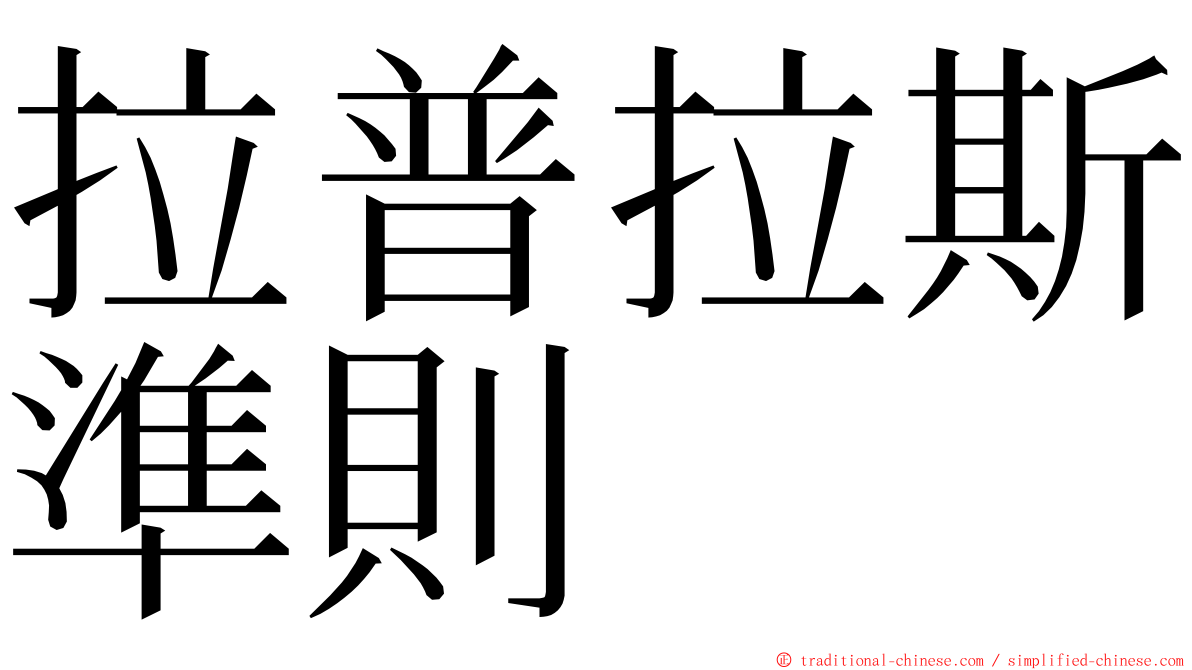 拉普拉斯準則 ming font