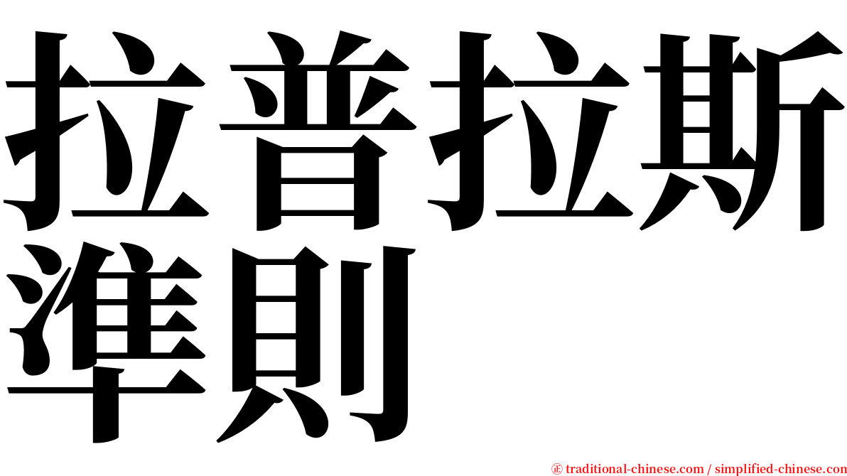 拉普拉斯準則 serif font