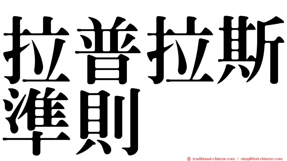拉普拉斯準則