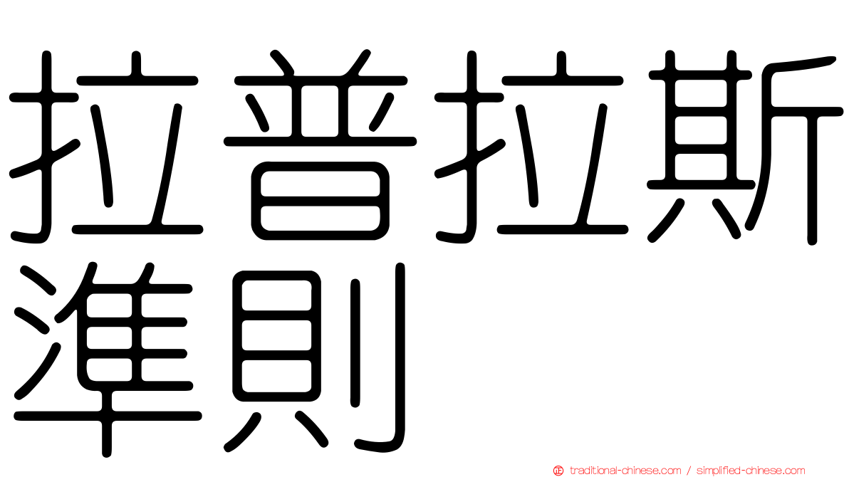 拉普拉斯準則