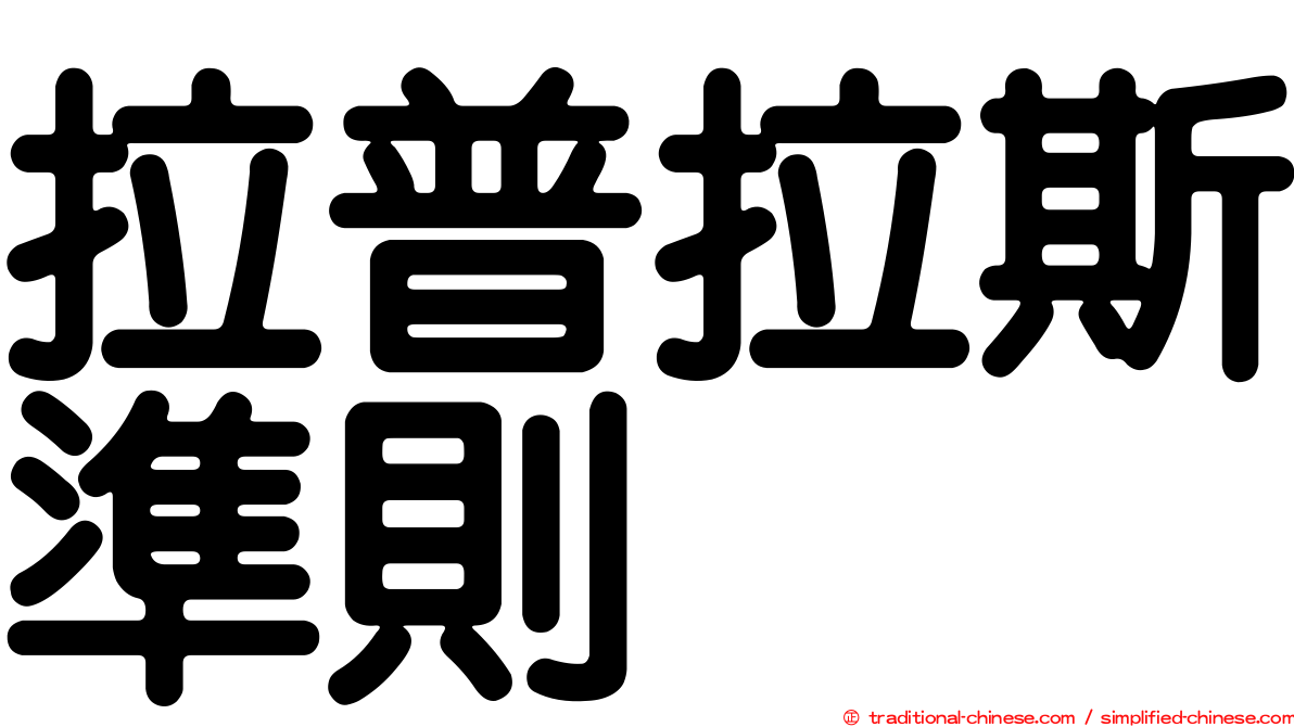 拉普拉斯準則