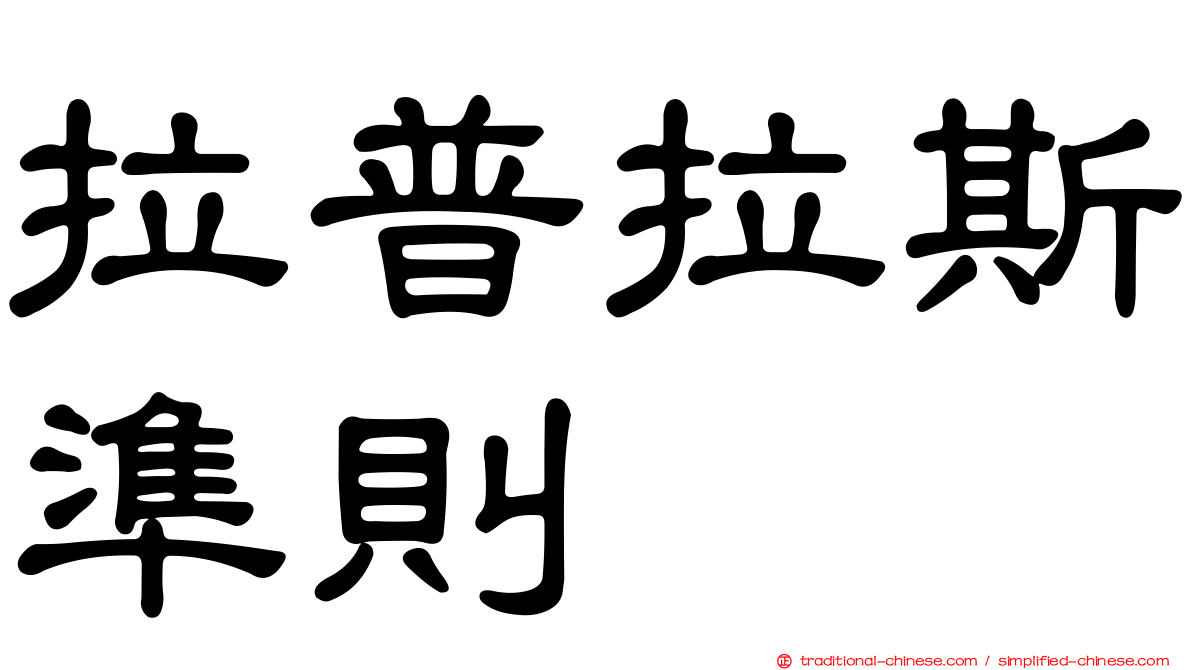 拉普拉斯準則