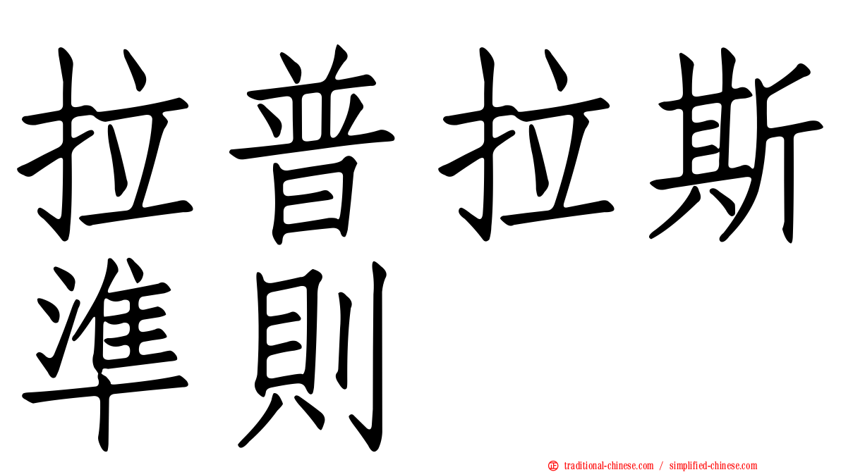 拉普拉斯準則