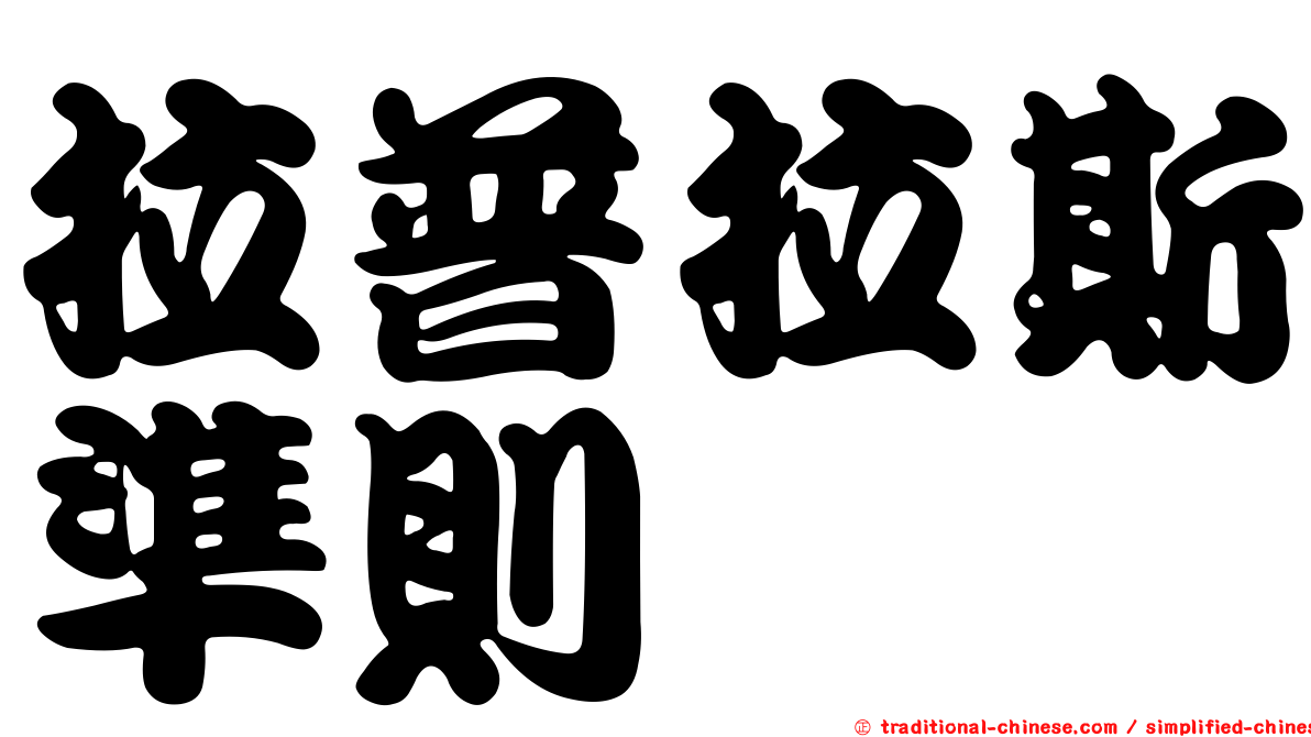 拉普拉斯準則