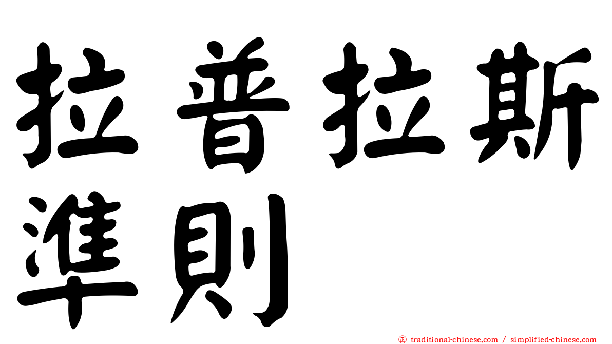 拉普拉斯準則