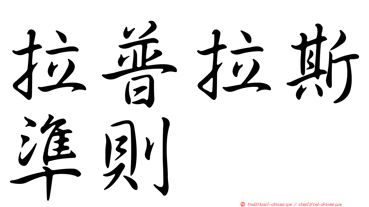拉普拉斯準則