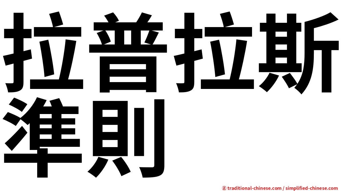 拉普拉斯準則