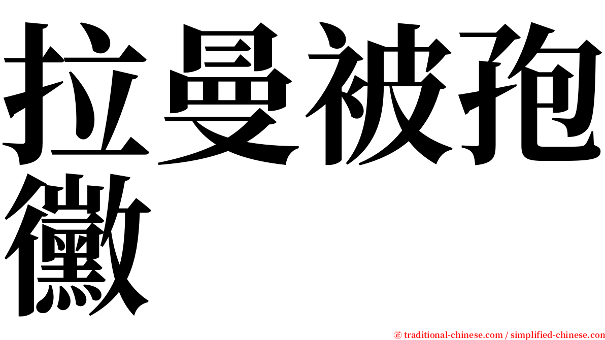 拉曼被孢黴 serif font