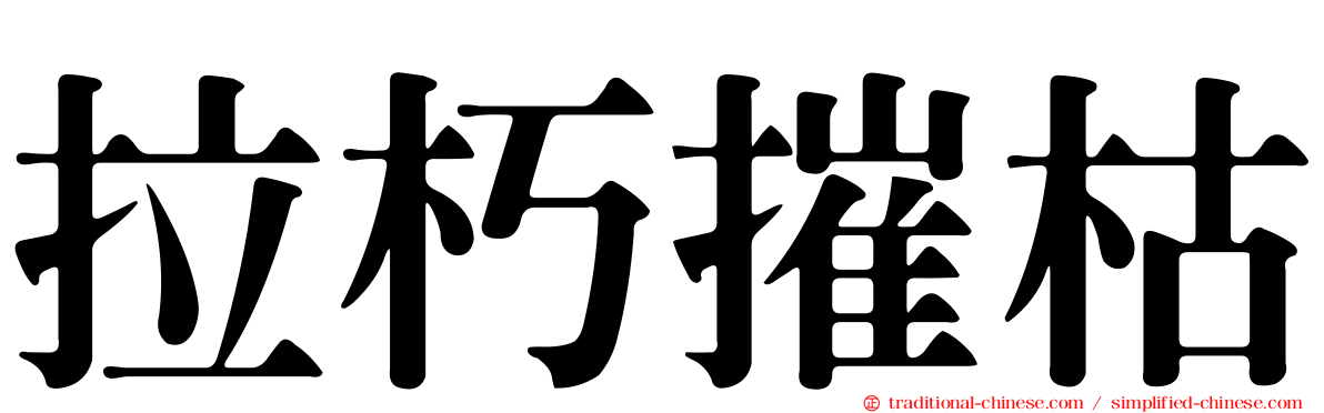 拉朽摧枯