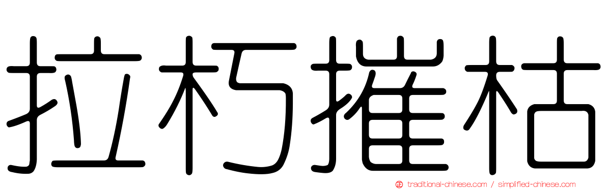 拉朽摧枯