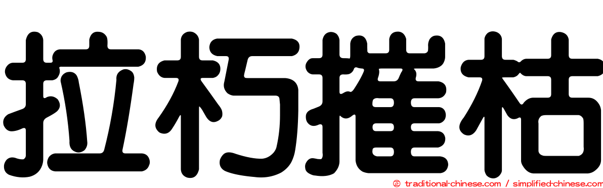 拉朽摧枯