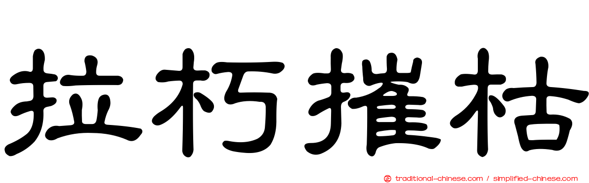 拉朽摧枯