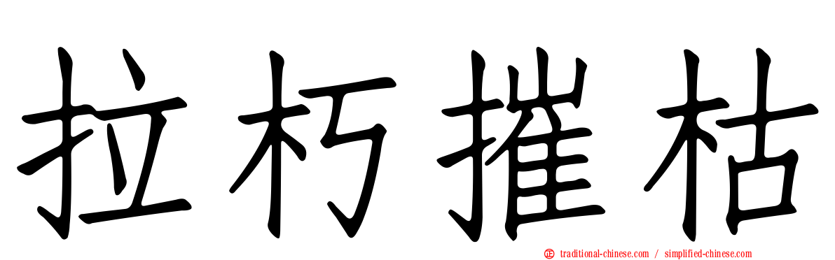拉朽摧枯