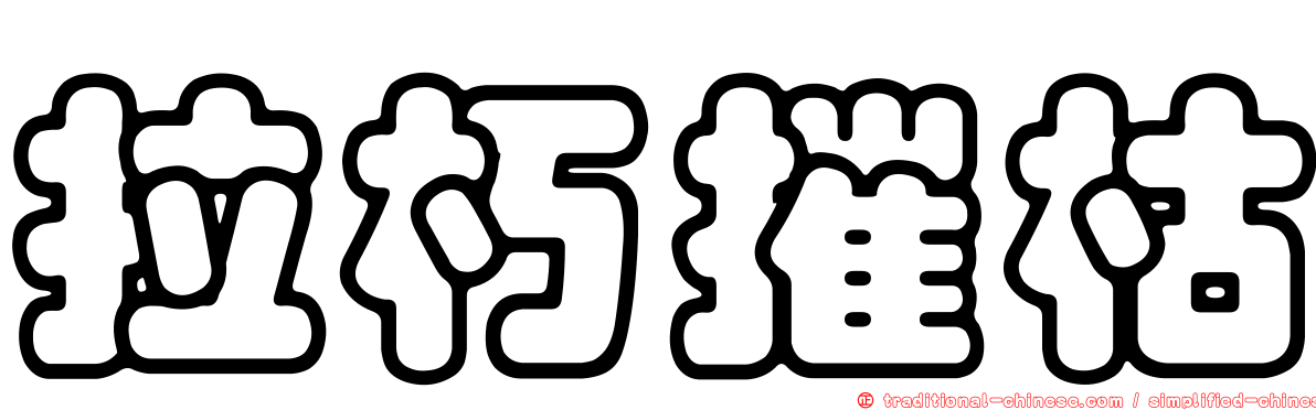 拉朽摧枯