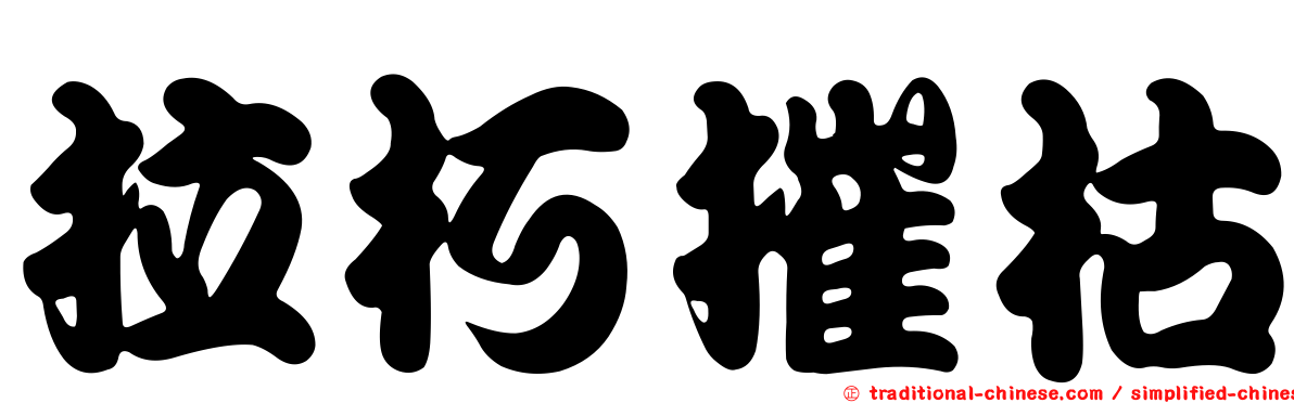 拉朽摧枯