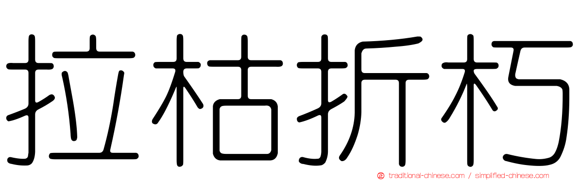 拉枯折朽