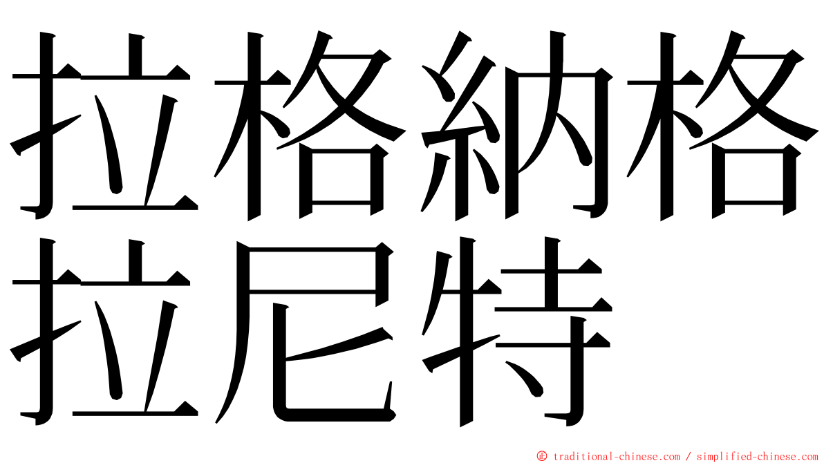 拉格納格拉尼特 ming font
