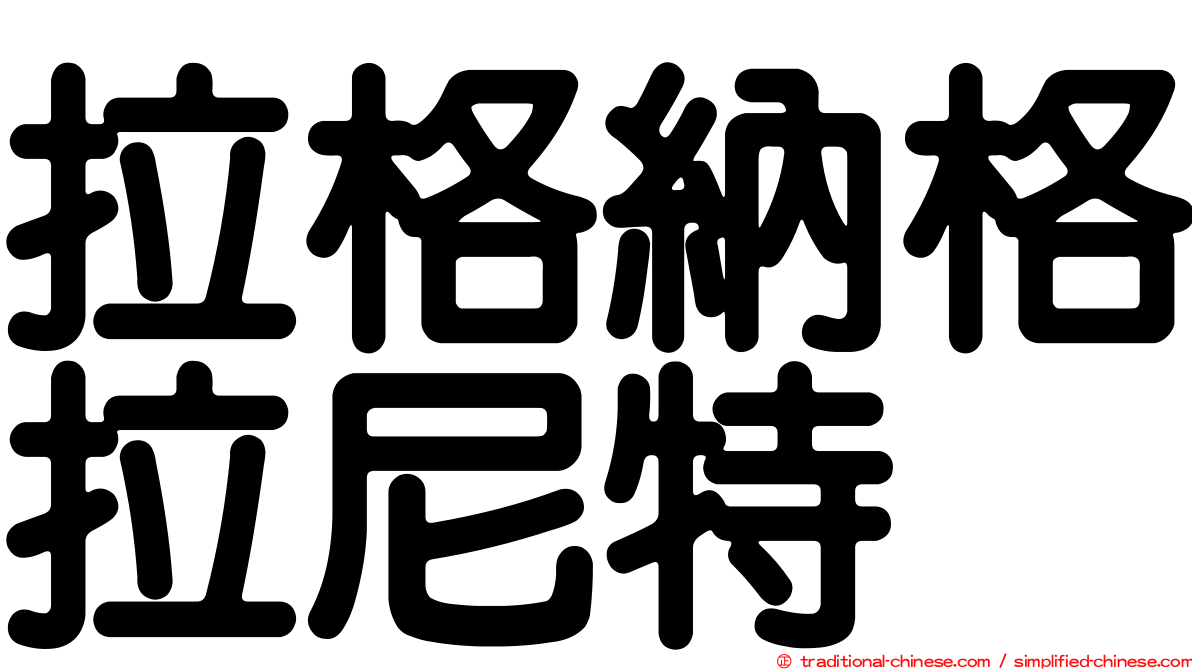 拉格納格拉尼特