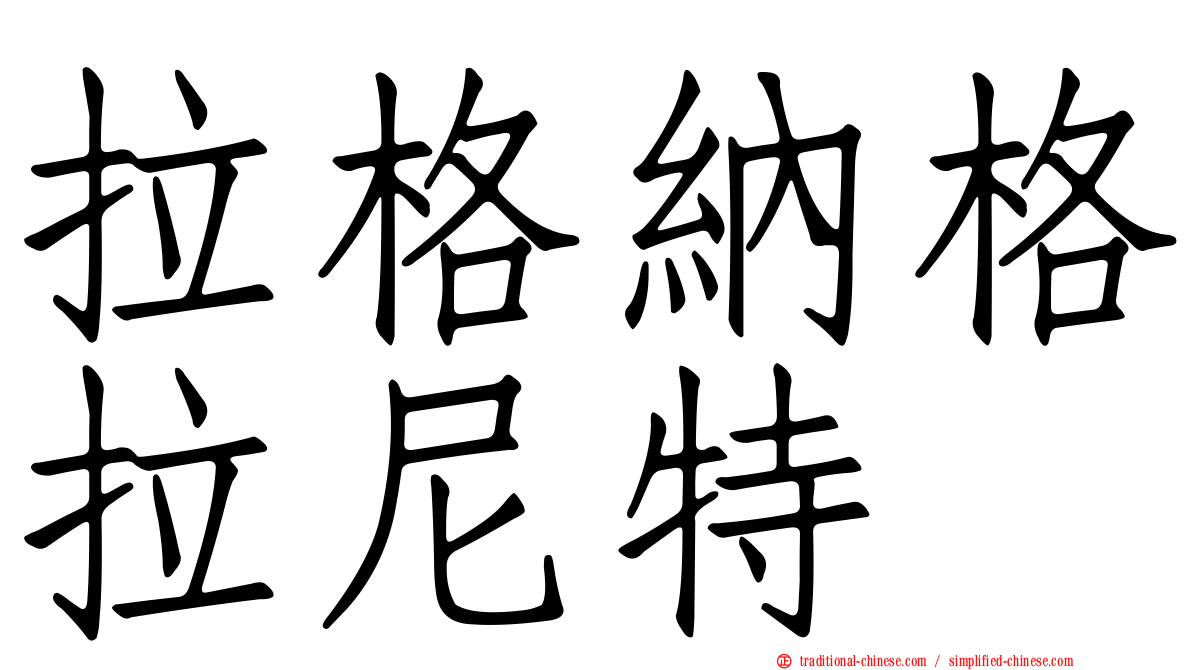 拉格納格拉尼特
