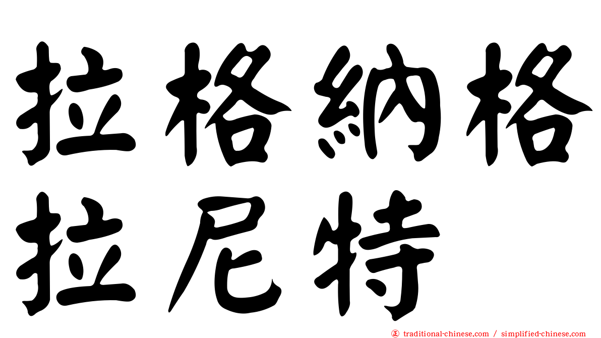 拉格納格拉尼特