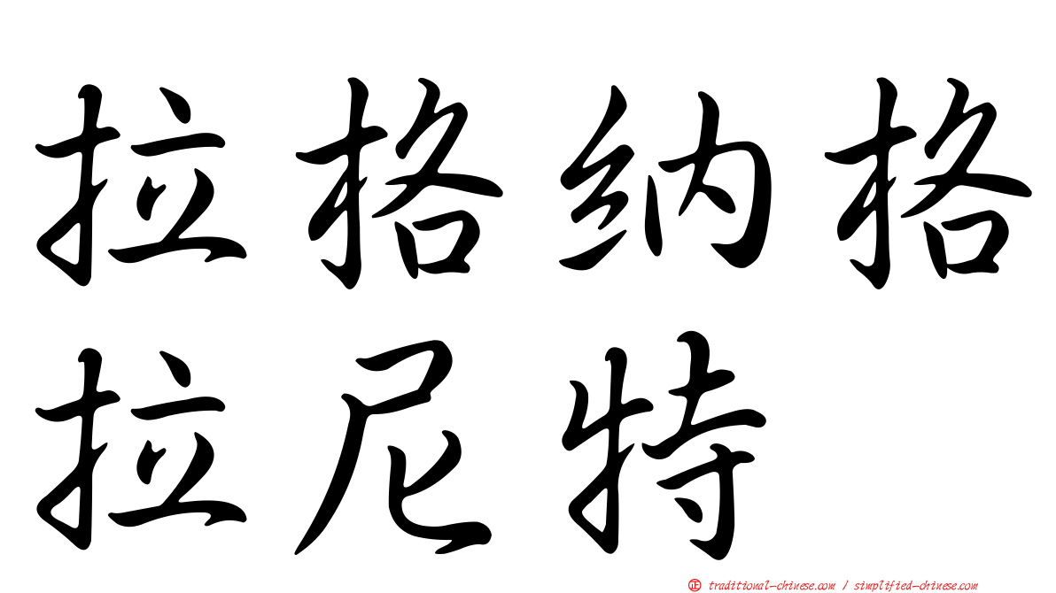 拉格納格拉尼特