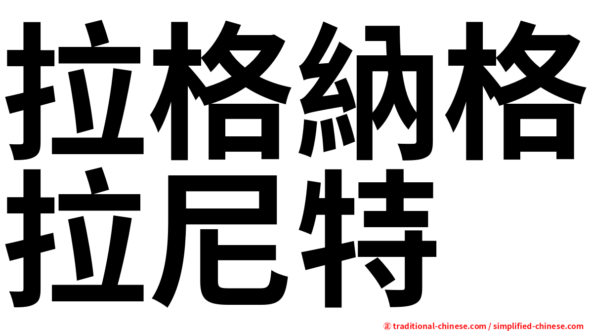 拉格納格拉尼特