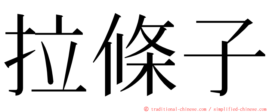 拉條子 ming font