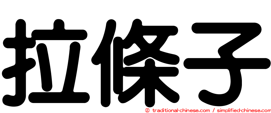 拉條子