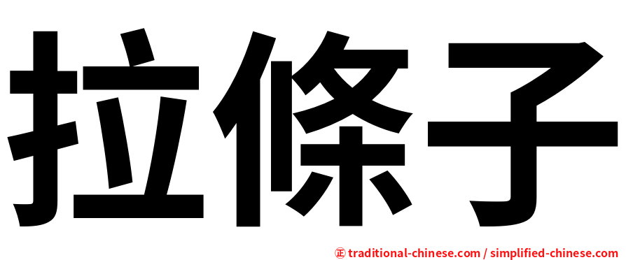 拉條子