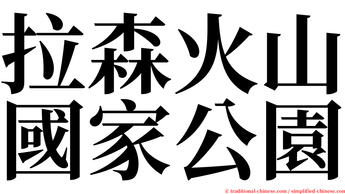拉森火山國家公園 serif font
