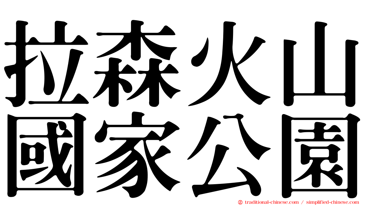 拉森火山國家公園