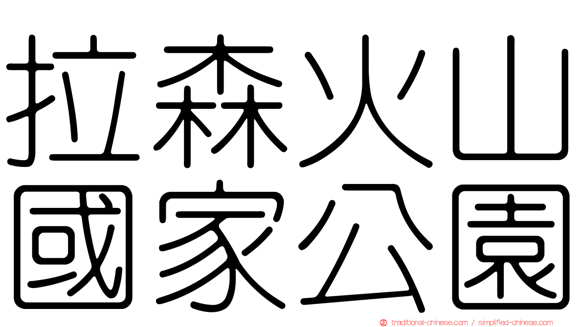 拉森火山國家公園