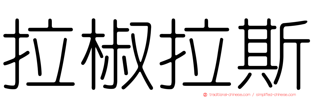 拉椒拉斯