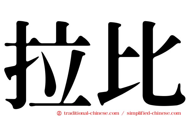 拉比