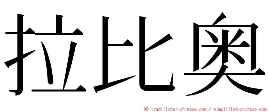 拉比奥 ming font