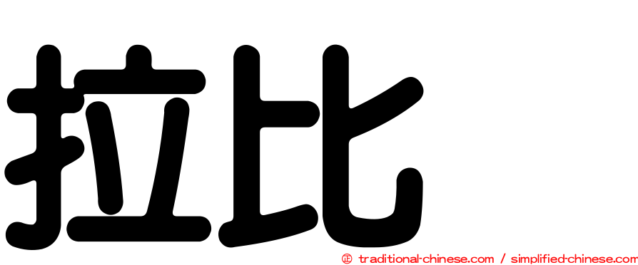 拉比奥