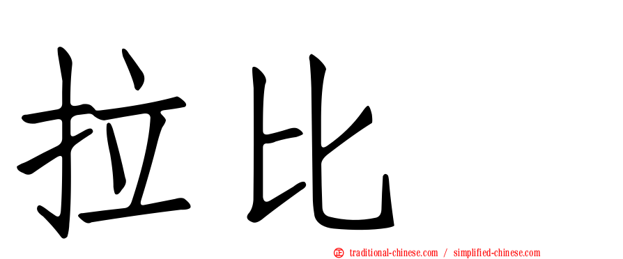 拉比奥