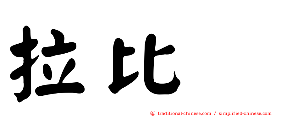 拉比奥