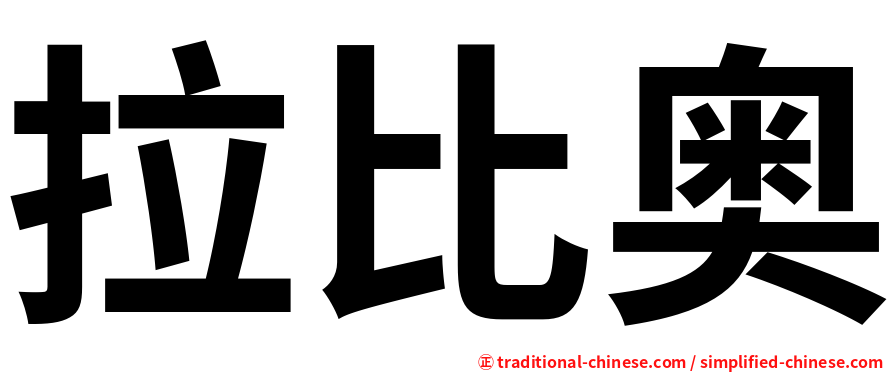 拉比奥