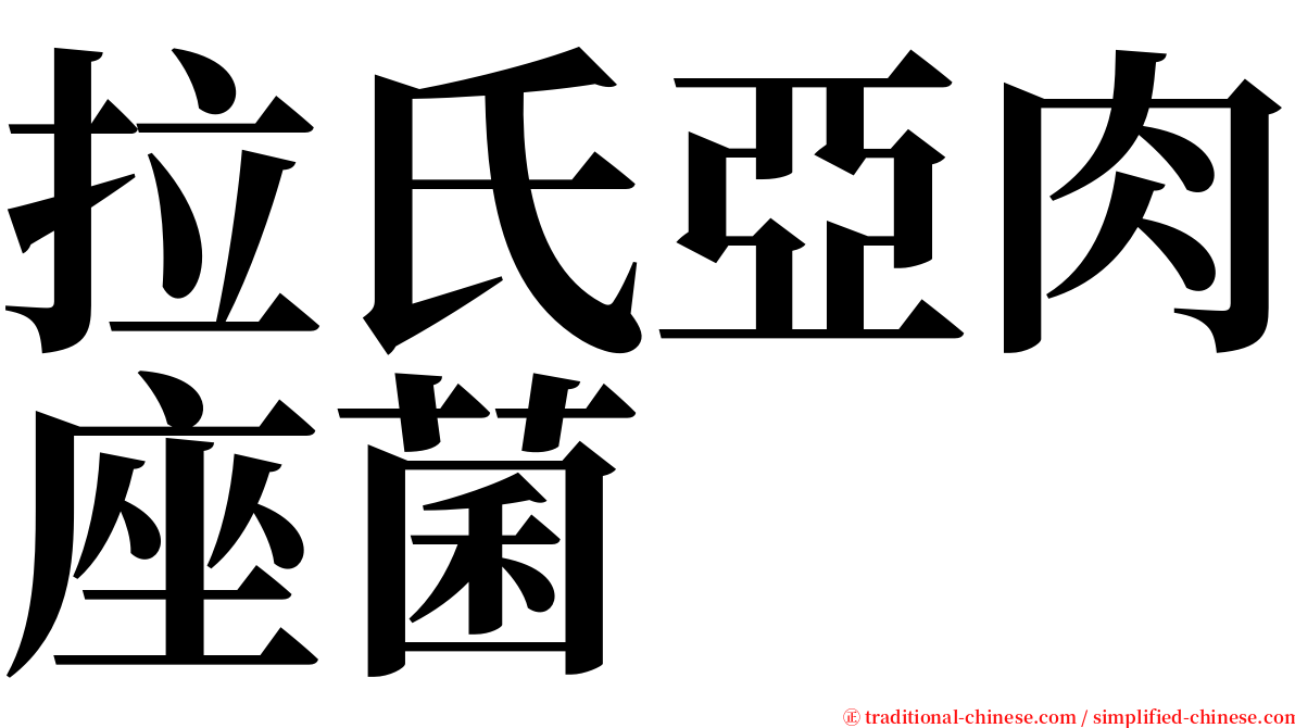 拉氏亞肉座菌 serif font