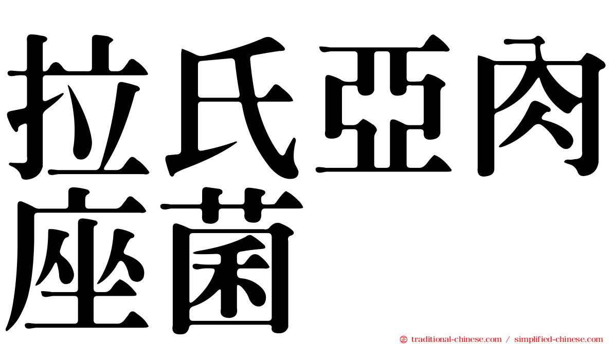 拉氏亞肉座菌