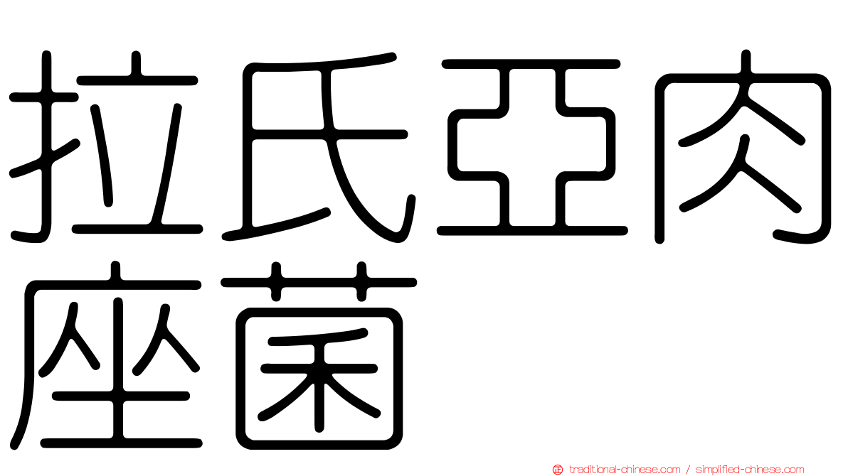 拉氏亞肉座菌