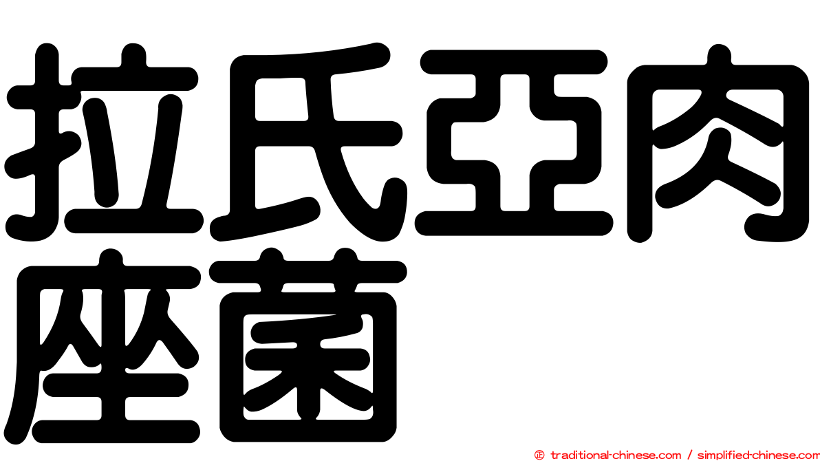 拉氏亞肉座菌