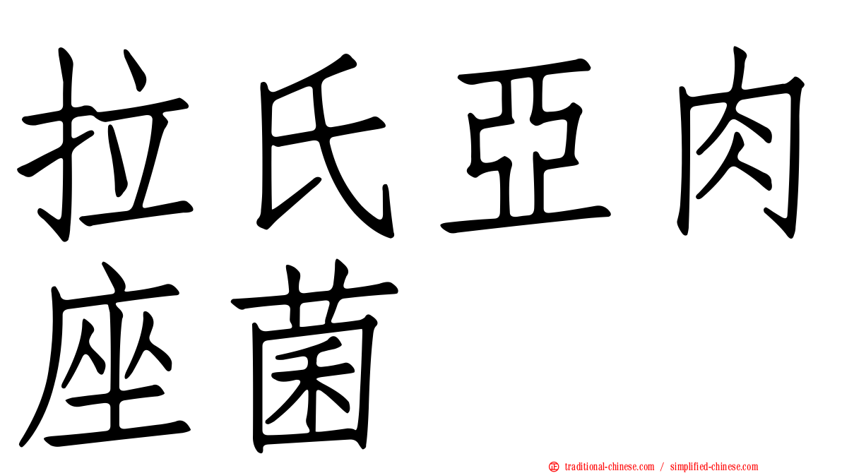拉氏亞肉座菌