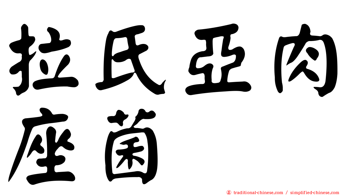 拉氏亞肉座菌