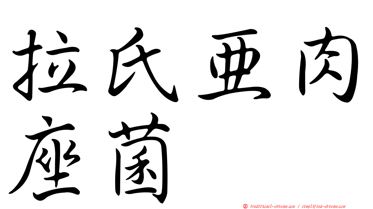 拉氏亞肉座菌
