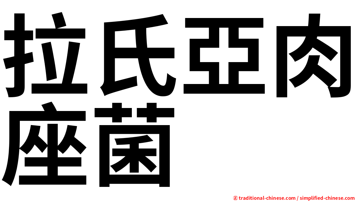 拉氏亞肉座菌