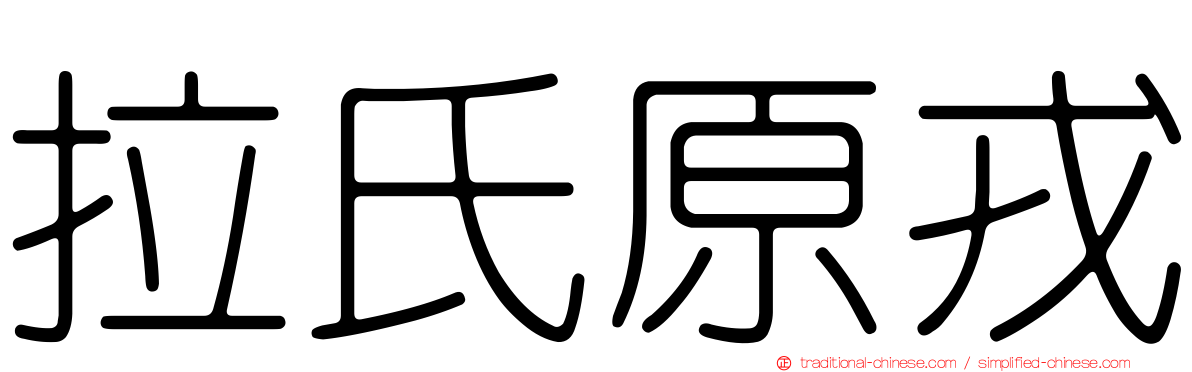 拉氏原戎