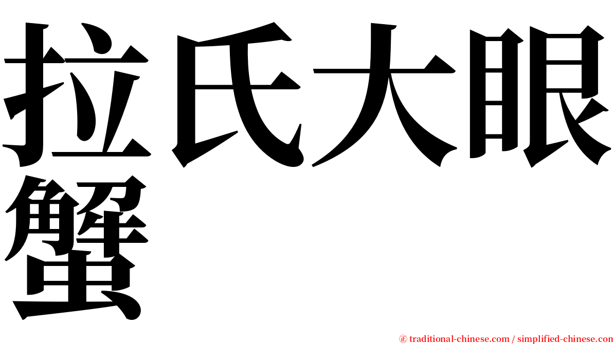 拉氏大眼蟹 serif font