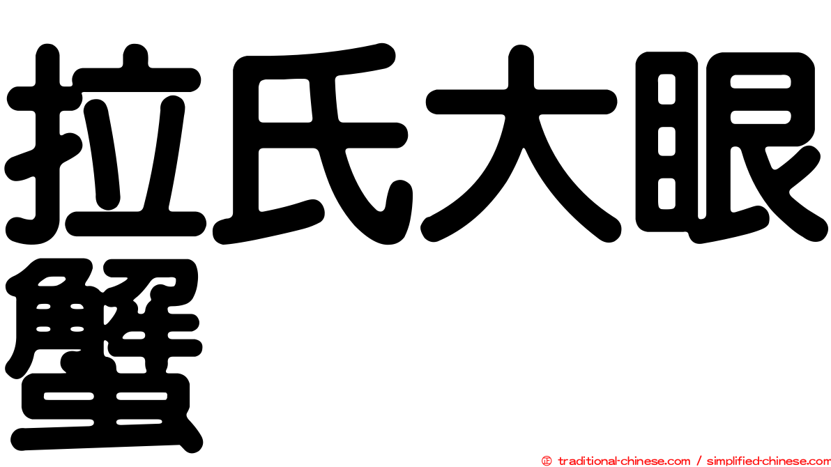 拉氏大眼蟹